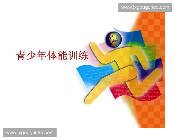 全面提升青少年体能素质的系统化体育培训课程方案